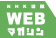 NHK�o�Ł@Web�}�K�W��