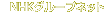 NHK�O���[�v�l�b�g