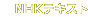 NHK�e�L�X�g