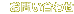 ���₢���킹