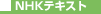 NHK�e�L�X�g