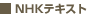 NHK�e�L�X�g