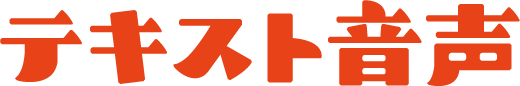 テキスト音声