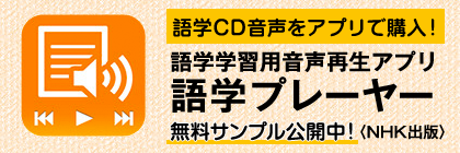 語学プレーヤー