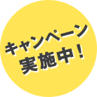 キャンペーン実施中！