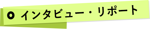 インタビュー・リポート