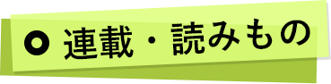連載・読みもの