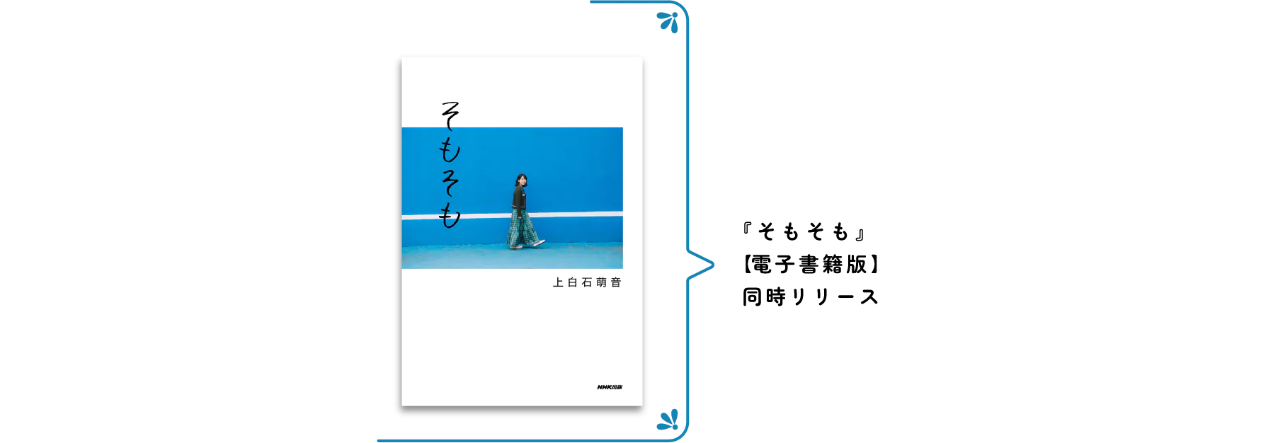 
								『そもそも』【電子書籍版】同時リリース
								撮り下ろしカット追加収載!
							