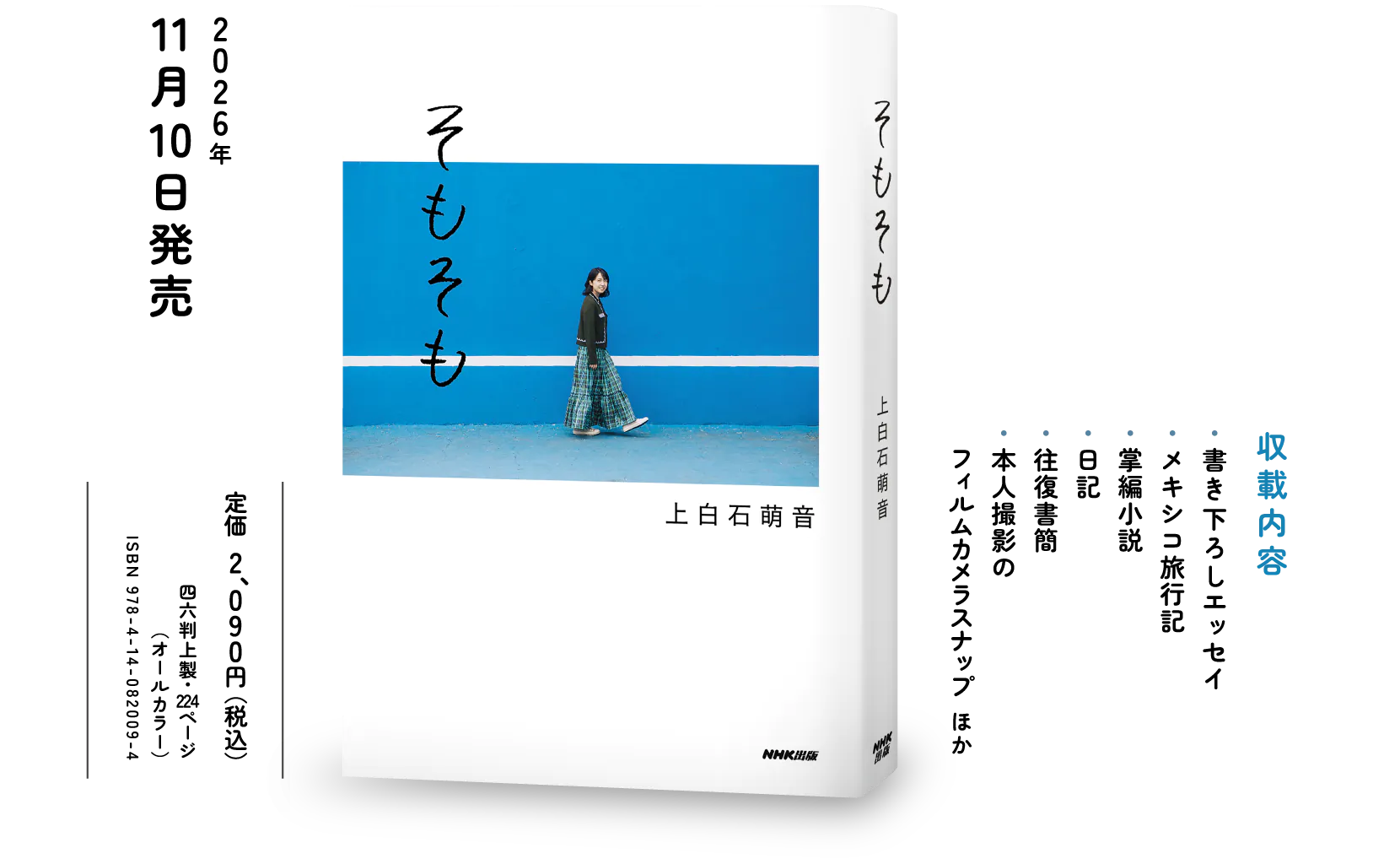 
							2026年11月10日発売
							収載内容
							・書き下ろしエッセイ
							・メキシコ旅行記
							・掌編小説
							・日記
							・往復書簡
							・本人撮影のフィルムカメラスナップ　ほか
							定価2、090円（税込）
							四六判上製・224ページ
							（オールカラー）
							ISBN978-4-14-082009-4
						