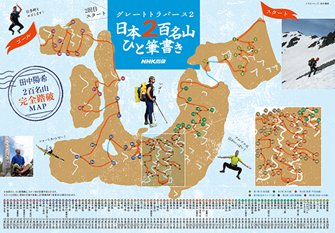 グレートトラバース２ 日本２百名山ひと筆書き | NHK出版