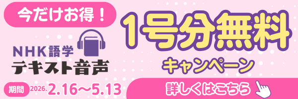 NHK 語学テキスト音声 英会話タイムトライアル 2025年4月号 | NHK出版