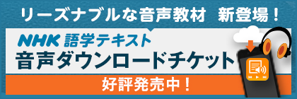 NHK語学テキスト音声ダウンロードチケット