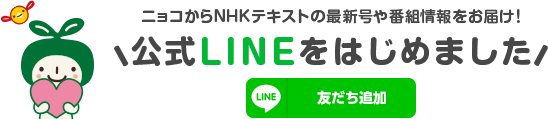 ニョコからNHKテキストの最新号や番組情報をお届け！LINE公式アカウントをはじめました