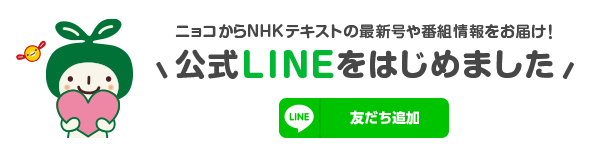 ニョコからNHKテキストの最新号や番組情報をお届け！LINE公式アカウントをはじめました