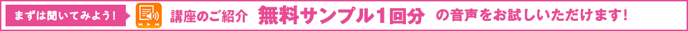 無料サンプル1回分の音声をお試しいただけます