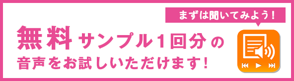 無料サンプル1回分の音声をお試しいただけます