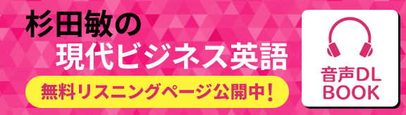 杉田敏の現代ビジネス英語 無料リスニングページ