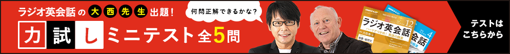 ラジオ英会話大西先生による、力試しミニテスト。