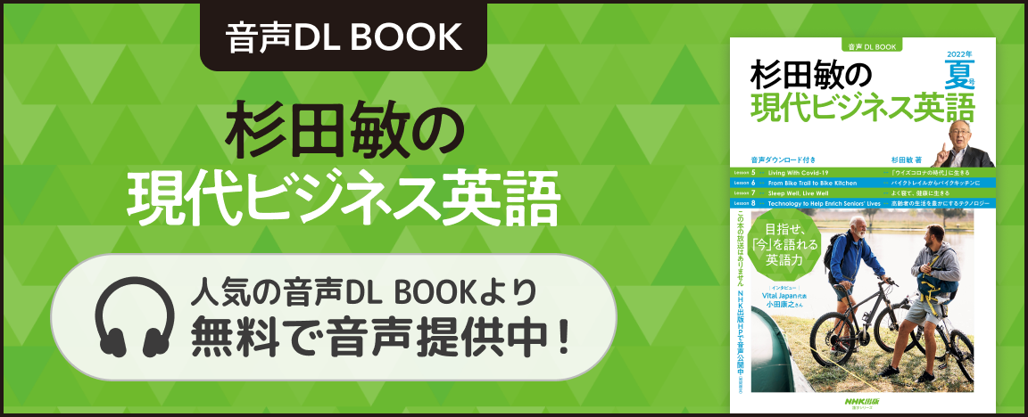 音声ダウンロードブック　杉田敏の現代ビジネス英語　人気の音声DL BOOKより、無料で音声提供中！