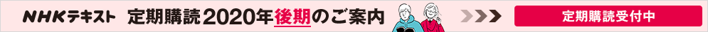 NHKテキスト2020