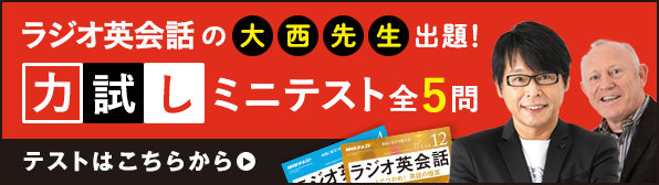 ラジオ英会話大西先生による、力試しミニテスト。