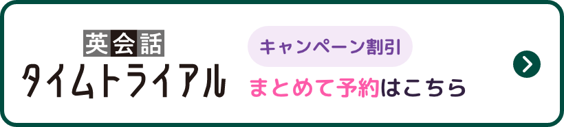 キャンペーン割引まとめて予約はこちら