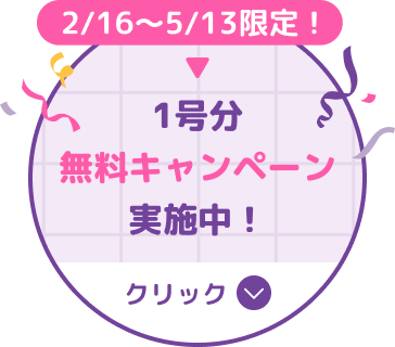 2月16日から5月13日まで限定　1号分無料キャンペーン実施中！詳しくはこちらをクリック