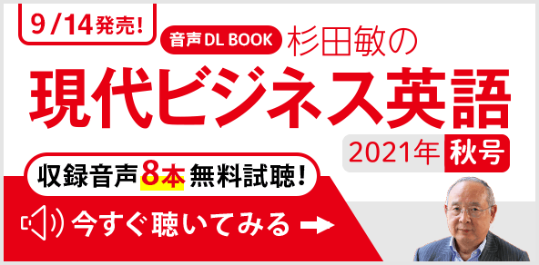 6/14発売！[音声DL BOOK] 杉田敏の現代ビジネス英語 2021年夏号 収録音声8本無料視聴！今すぐ聴いてみる→