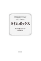タイムボックス試し読み｜NHK出版