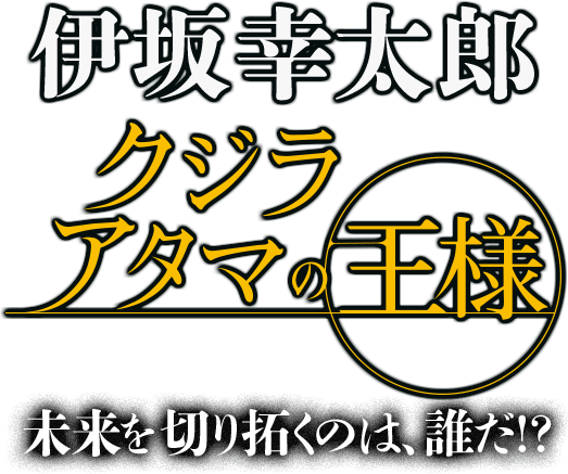 伊坂幸太郎 クジラアタマの王様 未来を切り拓くのは、誰だ!?