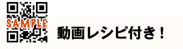 動画レシピ付き！