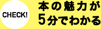 CHECK! 本の魅力が5分でわかる