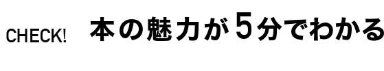 CHECK! 本の魅力が5分でわかる