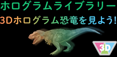 ホログラムライブラリー　3Dホログラム恐竜を見よう！