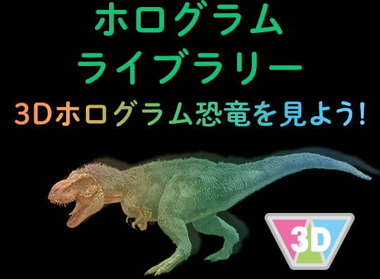 ホログラムライブラリー　3Dホログラム恐竜を見よう！