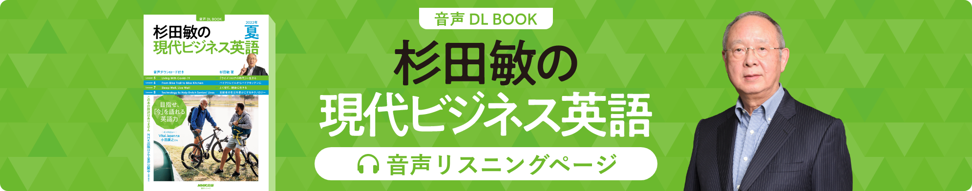音声DL BOOK 杉田敏の現代ビジネス英語 音声リスニングページ