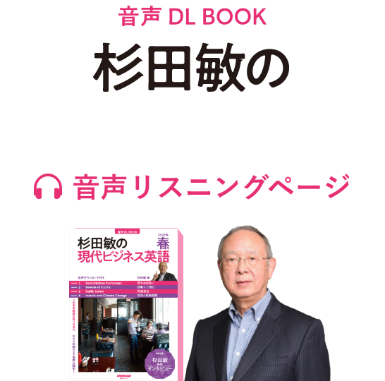 音声DL BOOK 杉田敏の現代ビジネス英語 音声リスニングページ