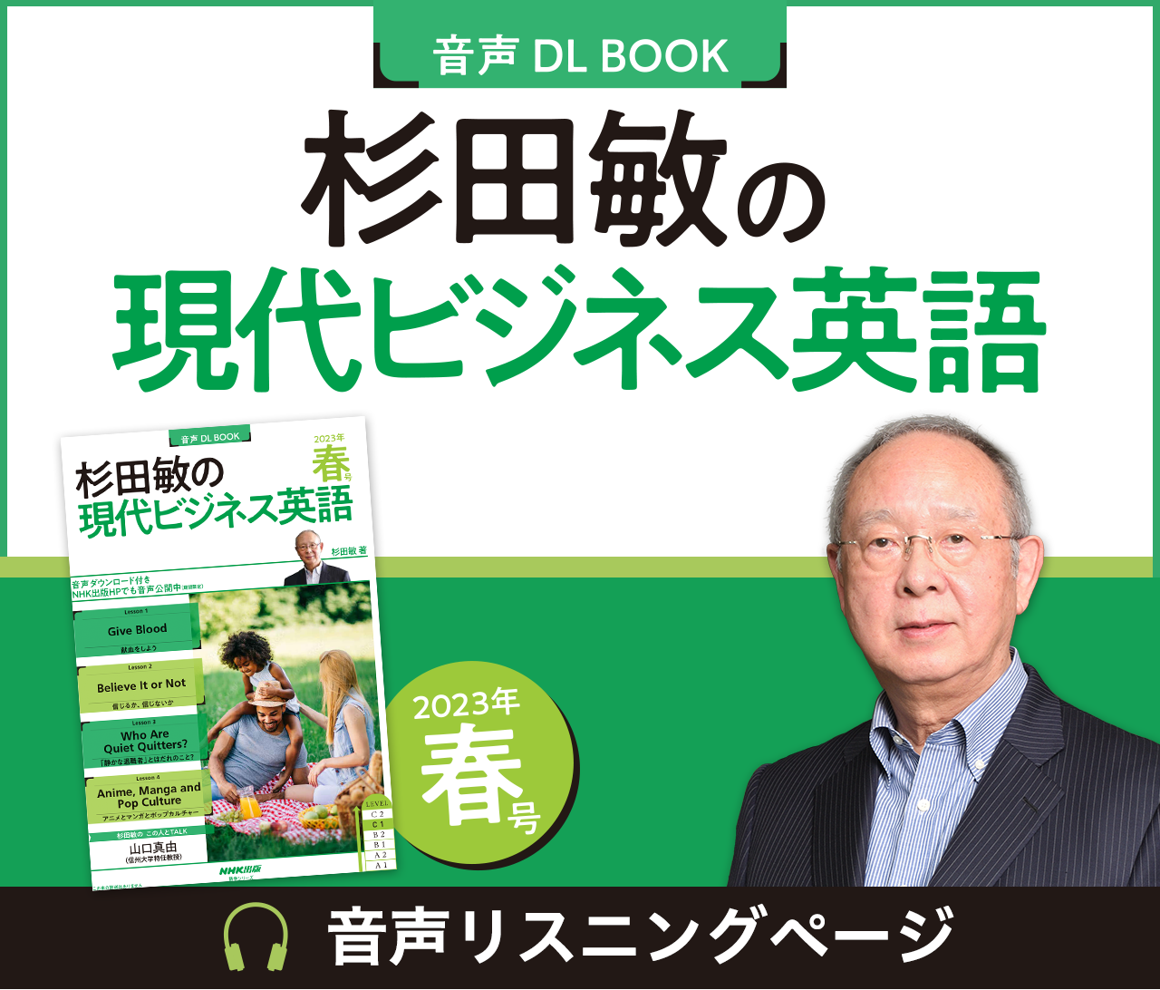 杉田敏の現代ビジネス英語」無料リスニングページ | NHK出版
