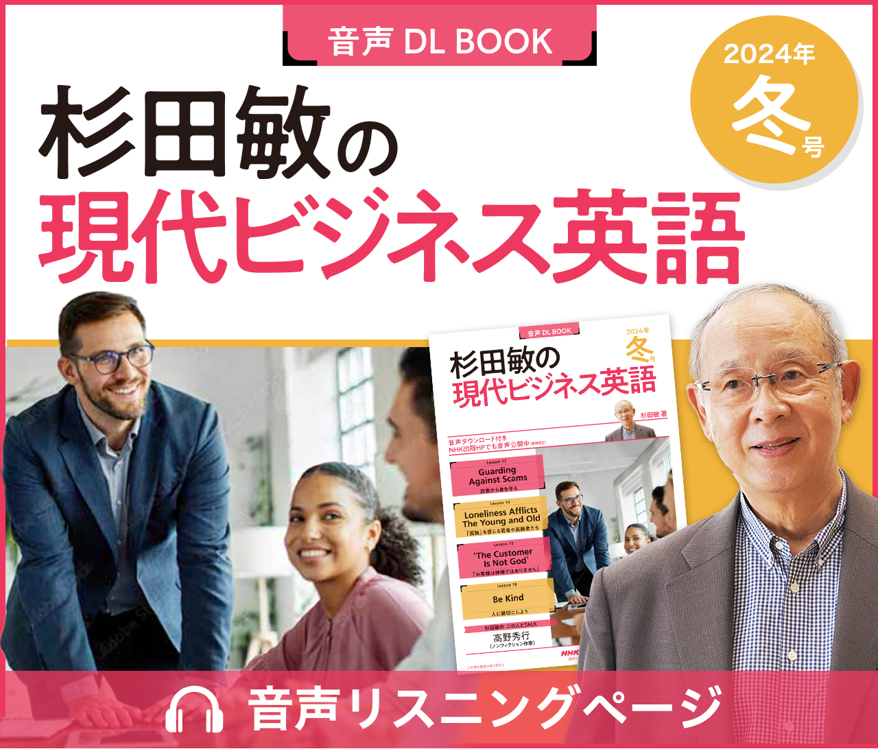 杉田敏の現代ビジネス英語」無料リスニングページ 2023年度 | NHK出版 