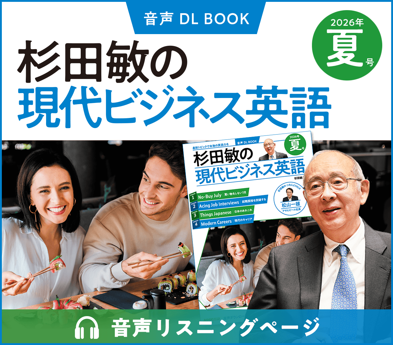 音声DL BOOK 杉田敏の現代ビジネス英語 音声リスニングページ