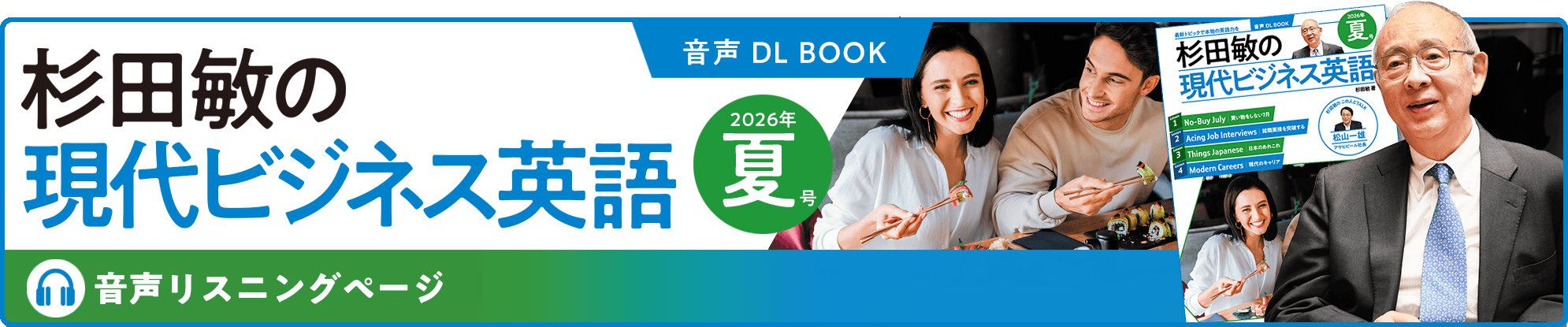 音声DL BOOK 杉田敏の現代ビジネス英語 音声リスニングページ
