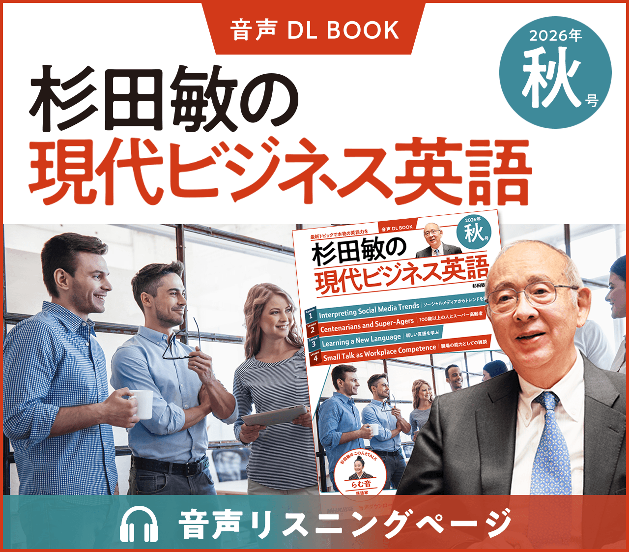 音声DL BOOK 杉田敏の現代ビジネス英語 音声リスニングページ