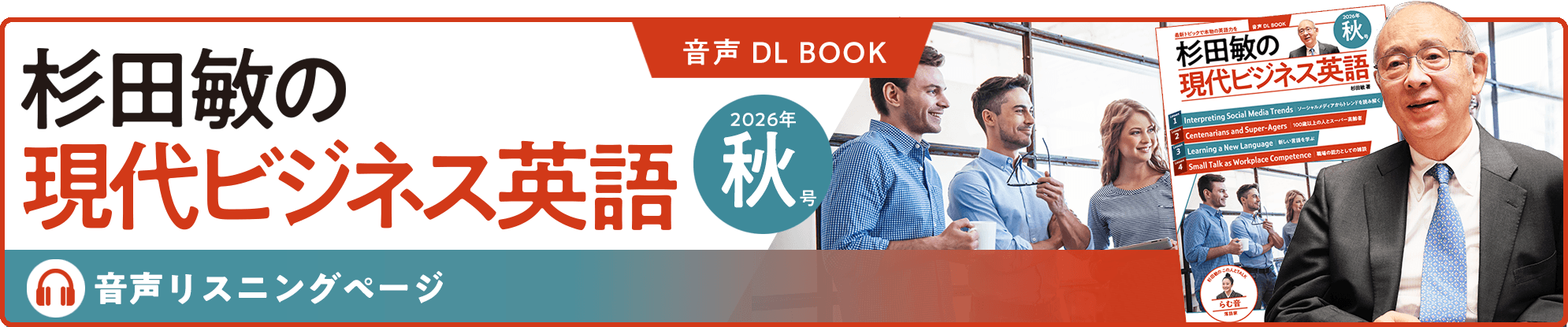 音声DL BOOK 杉田敏の現代ビジネス英語 音声リスニングページ