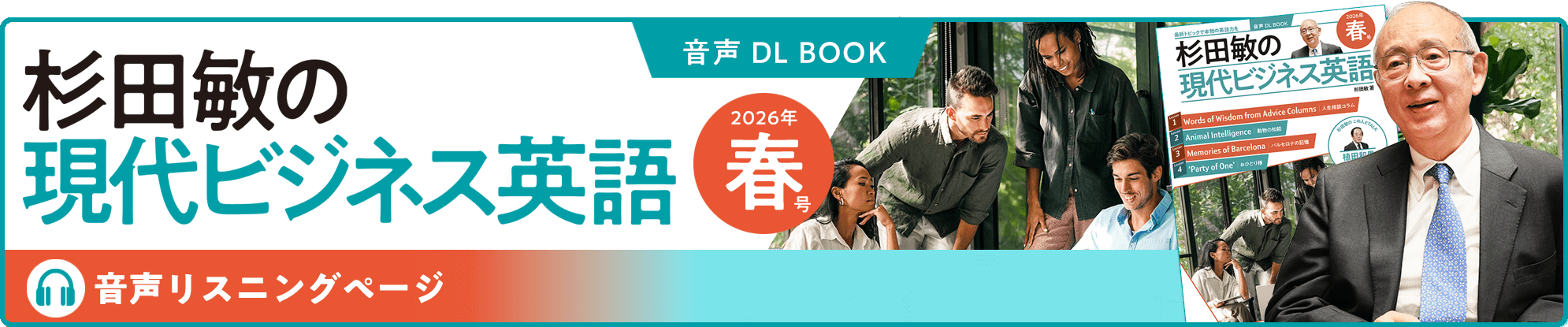 音声DL BOOK 杉田敏の現代ビジネス英語 音声リスニングページ