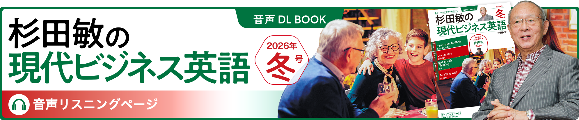音声DL BOOK 杉田敏の現代ビジネス英語 音声リスニングページ