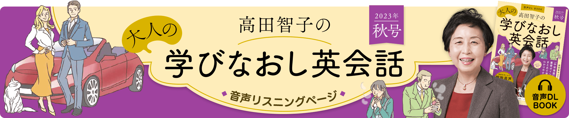 音声DL BOOK 高田智子の大人の学びなおし英会話 音声リスニングページ