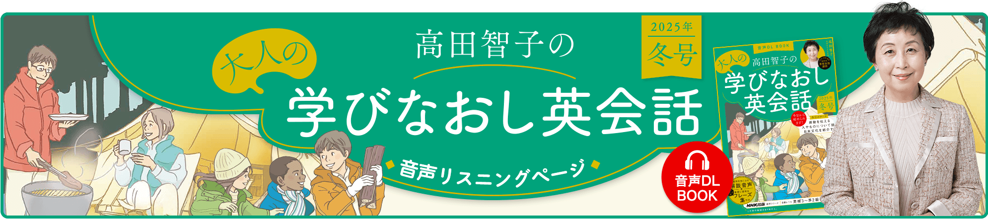音声DL BOOK 高田智子の大人の学びなおし英会話 音声リスニングページ