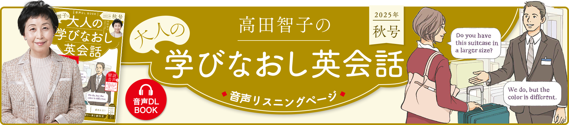 音声DL BOOK 高田智子の大人の学びなおし英会話 音声リスニングページ