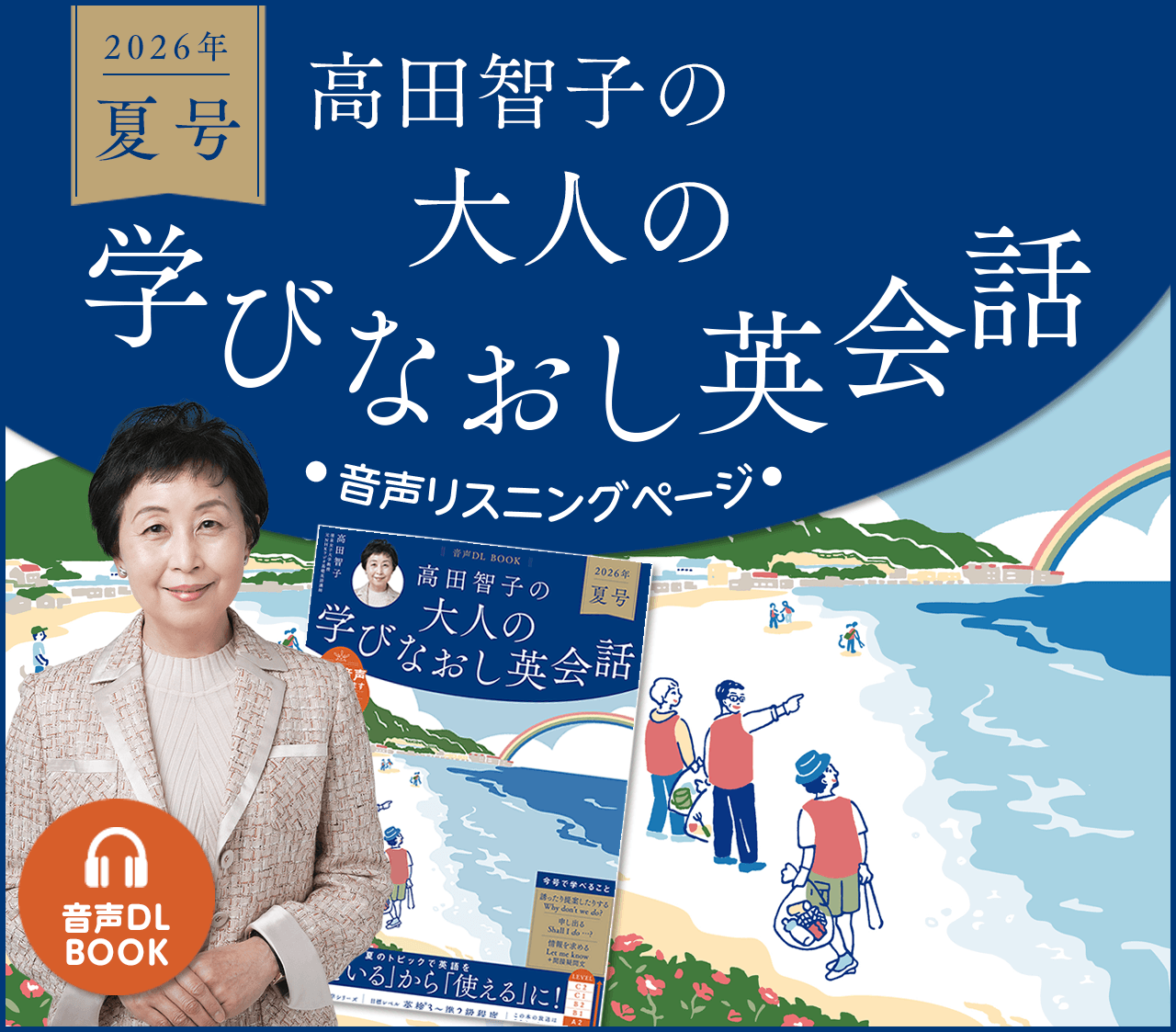 音声DL BOOK 高田智子の大人の学びなおし英会話 音声リスニングページ