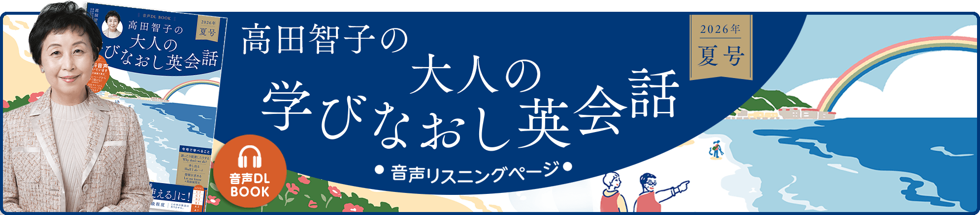 音声DL BOOK 高田智子の大人の学びなおし英会話 音声リスニングページ